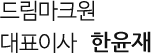 드림마크원 대표이사 유지창